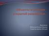 Объекты и условия открытой разработки