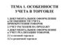 Особенности учета в торговле