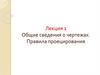 Общие сведения о чертежах. Правила проецирования. Лекция 1