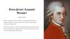 Вольфганг Амадей Моцарт (1756-1791г)