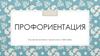 Профориентация. Выбор профессии