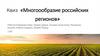 Многообразие российских регионов  (игра)