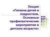 Гигиена детей и подростков. Основные профилактические мероприятия в детском возрасте