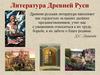 Литература Древней Руси