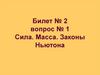 Сила. Масса. Законы Ньютона. Билет № 2, вопрос № 1