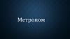 Метроном
