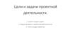 Цели и задачи проектной деятельности