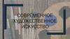 Современное художественное искусство