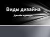 Виды дизайна