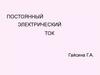 Постоянный электрический ток