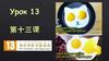 第十三课. Урок 13