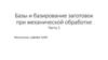 Лекция 7.1. Базы и базирование заготовок при механической обработке. Часть 1