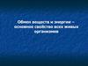 Обмен веществ и энергии – основное свойство всех живых организмов