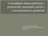 Специфика образа ребенка у родителей, имеющих детей с отклонениями в развитии