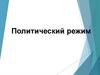 Политический режим. Понятие политического режима