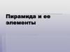 Пирамида и ее элементы