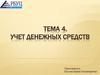 Тема 4. Учет денежных средств