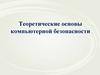 Теоретические основы компьютерной безопасности