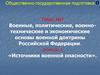 Военные, политические, военно-технические и экономические основы военной доктрины