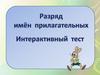 Разряд имен прилагательных. Интерактивный тест