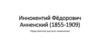 Иннокентий Фёдорович Анненский (1855-1909). Представитель русского символизма