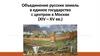 Объединение русских земель в единое государство с центром в Москве (XIV - XV вв.)