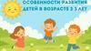 Особенности развития детей в возрасте 2 - 3 лет