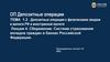 Сбережение. Система страхования вкладов граждан в банках Российской Федерации