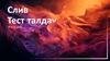Слив Тест талдау