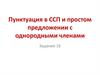 Пунктуация в ССП и простом предложении с однородными членами. Задание 16