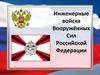 Инженерные войска Вооружённых Сил Российской Федерации