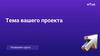 Шаблон защиты проектов для студентов