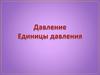 Давление. Единицы давления