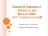 Информационные технологии поддержки принятия решений