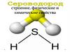 Сероводород, строение, физические и химические свойства