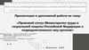 Правовой статус Министерства труда и социальной защиты Российской Федерации и подведомственных ему органов