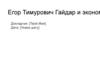 Егор Тимурович Гайдар и экономика