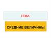 Средние величины