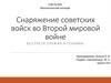 Снаряжение советских войск во Второй мировой войне