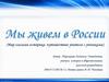 Мы живем в России (Мир глазами историка: путешествия учителя с учениками)