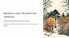 Времена года: Волшебство природы