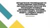 Методические рекомендации по использованию электронных образовательных ресурсов при реализации основных образовательных программ