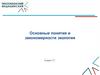 Основные понятия и закономерности экологии