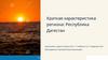 Краткая характеристика региона: Республика Дагестан
