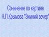 Сочинение по картине Н.П. Крымова "Зимний вечер"