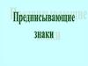 Предписывающие знаки