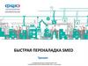 Быстрая переналадка Smed