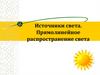 Источники света. Прямолинейное распространение света