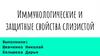 Иммунологические и защитные свойства слизистой