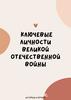 Ключевые личности Великой Отечественной войны